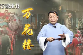 宁波走书《万花楼》最新推出！宋百岳老师倾情演绎图片