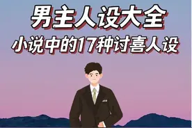 言情、校园、古言的完美、经典讨喜的男主角人设【含设定模板】图片