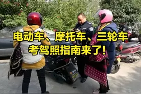 电动车、摩托车、三轮车驾照考试指南来了，考试流程收费标准分享图片