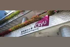 时隔3年，重磅回归！香港城市大学本科招生资讯日邀您参与图片