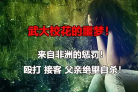 来自非洲黑人的惩罚、武大校花遭遇噩梦、脚踹、揪头发、出卖身体图片