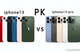 王牌对决，iPhone13和iPhone13 Pro区别真的有那么大吗？答案揭晓图片