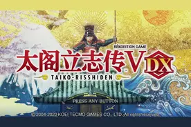 《太阁立志传V DX》评测：旧时代的幻影，2D开放世界的雏形图片