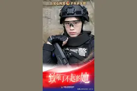 【致敬了不起的她】花开有季 警花无期图片