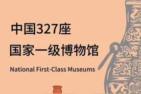 我国327家国家一级博物馆名单（收藏版）图片