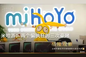 米哈游：两个偏执狂的三次豪赌图片