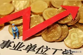 事业单位工勤人员转岗到专业技术8级，工资能增加多少？图片