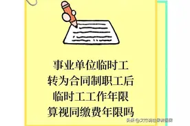 事业单位临时工转为合同制职工后临时工工作年限算视同缴费年限吗图片
