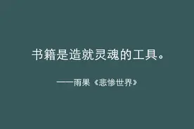 《悲惨世界》最有力量的五句话，陪你熬过人生的低谷图片