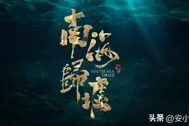 潘粤明、张雨绮、姜超铁三角重聚，携《南海归墟》欲掀收视热潮图片