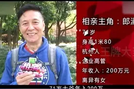 年收入200万的71岁大爷相亲，47岁大姐向他深情表白：我愿意图片