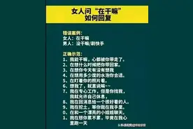 女人问你，在干嘛呢？如何高情商回复？收藏起来看看图片