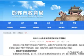 速看！邯郸市高中招生政策解读图片