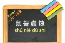 一天一成语:鼠齧蠹蚀图片