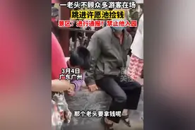 老人跳进许愿池捡钱，被景区通报禁止入园，游客扔的钱老人能捡吗图片