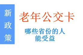 2022年公交老年卡新政策：哪些省份的老人能受益，一起来看吧图片