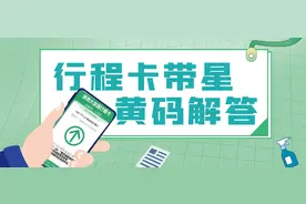 关注 | 健康码“变绿”还有疑惑？行程卡“带星”怎么办？解惑看这里→图片