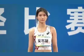 田径颜值天花板？田径女神大盘点？夏思凝美媛邵雨琪谁是你的女神图片