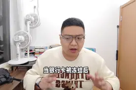 银行卡被封，不能用了，正确的处理流程以及原因图片
