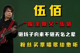 “摇滚教父”伍佰：砸场子向来不砸无名之辈，粉丝买票唱歌给他听图片