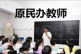 民办教师的整顿、转正与清退图片