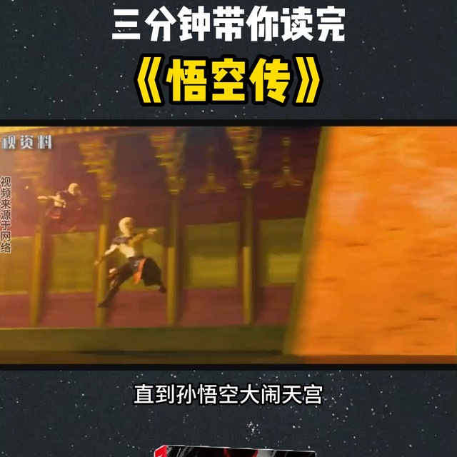 三分钟带你读完《悟空传》