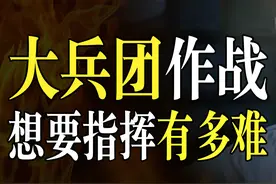指挥大兵团作战有多难？精神与肉体的双重折磨，一般人干不了这活图片