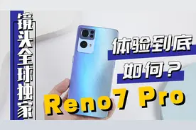 OPPO Reno7 Pro全面评测：不止颜值取胜，更是影像实力派图片