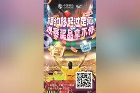 中国移动送福利啦！图片