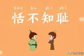 成语故事-恬不知耻图片