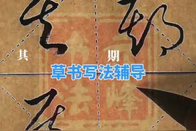草书写法辅导，其字字根#草书 #书法练习 #草书写法 #书法 #其字字根@热门