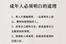 你被黑被坑？你缺少心眼？学会6个心机，明白6个道理，受用一生图片