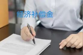 劳动者可以单方解除劳动合同的16种情形及经济补偿金的计算图片