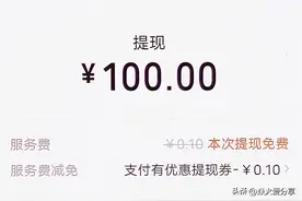 微信提现到银行卡如何免手续费，学会这个方法，省钱同时还有优惠图片