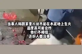 别再在水泥地上烤火啦！小心它热“炸”了图片