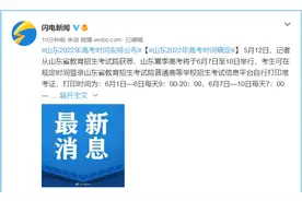 山东2022年高考时间安排公布，考前须两次核酸证明图片