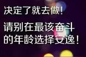 励志语录 人生就像舞台，不到谢幕，永远不要认输图片