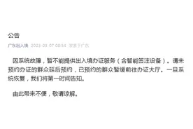 注意！广东省内出入境办证服务暂停图片