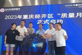 经开区“质量月”活动正式启动：首创“质量医生”平台成果显著图片