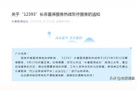 长春人注意！5月12日起，12393长春医保服务热线将暂停服务3天图片