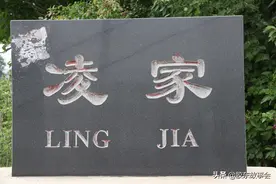 如果你姓凌，祖上闯关东，籍贯又传说是蓬莱，那不妨看看凌家村图片