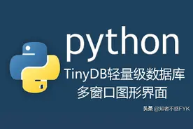 Python学习笔记 | 数据库TinyDB配合多窗口界面及表格组件综合实例图片