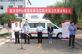 临汾市中心医院驻侯马北机务段卫生所正式启用图片