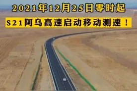 ​S21阿乌高速明日正式通车 实施全程移动测速图片