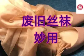 旧丝袜千万不要扔，剪剪裁裁妙用真是多，快来看看怎么变废为宝吧图片