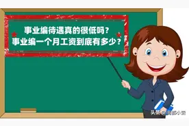 事业编待遇真的很低吗？事业编一个月工资到底有多少？图片