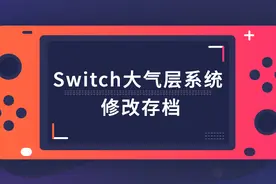 Switch 大气层系统修改存档图片