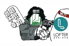 晋江赢在太懒，LOFTER输在勤快？图片