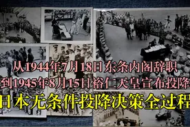 从东条内阁辞职，到裕仁宣布投降，回顾日本无条件投降决策全过程图片