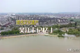江南文化丨探寻地名里的吴江记忆图片